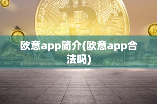 欧意app简介(欧意app合法吗)