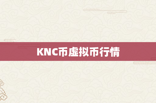 KNC币虚拟币行情