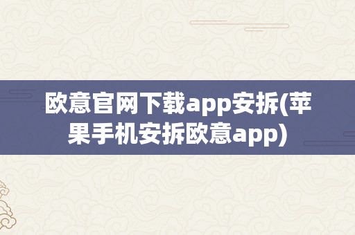 欧意官网下载app安拆(苹果手机安拆欧意app)