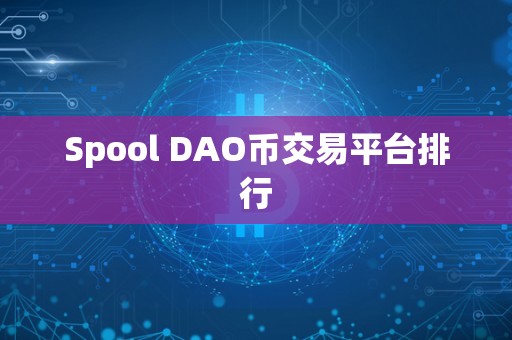 Spool DAO币交易平台排行