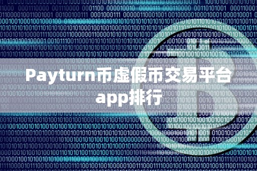 Payturn币虚假币交易平台app排行