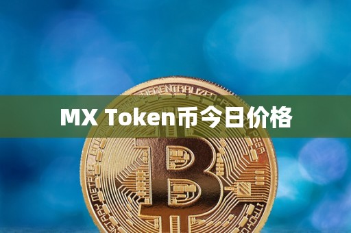 MX Token币今日价格