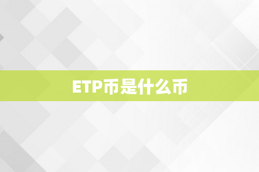 ETP币是什么币