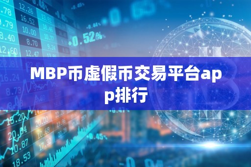 MBP币虚假币交易平台app排行