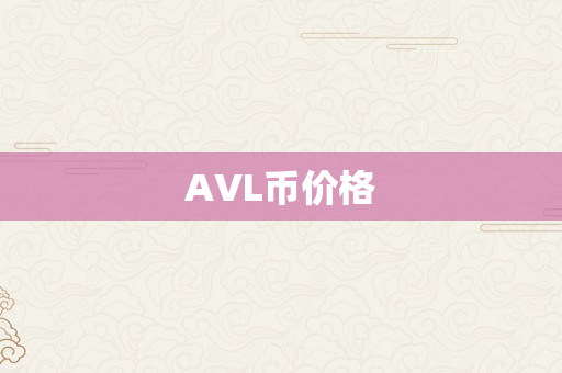 AVL币价格