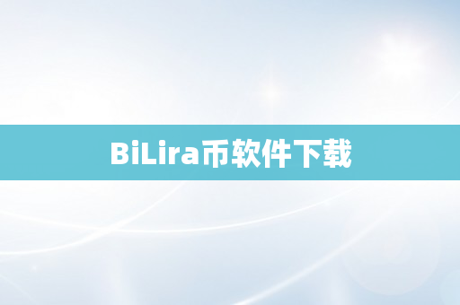 BiLira币软件下载