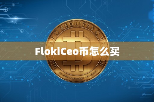 FlokiCeo币怎么买