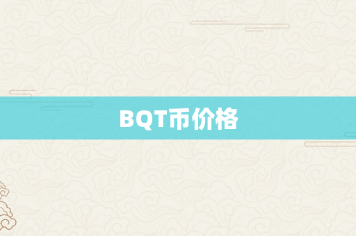 BQT币价格