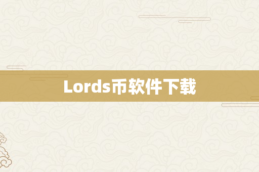 Lords币软件下载