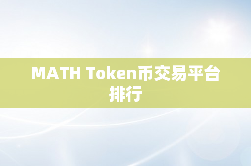 MATH Token币交易平台排行