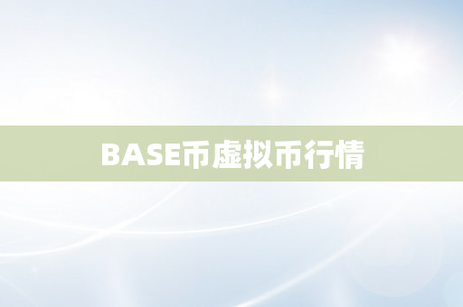 BASE币虚拟币行情