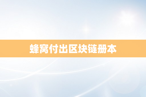 蜂窝付出区块链册本