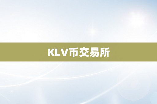 KLV币交易所