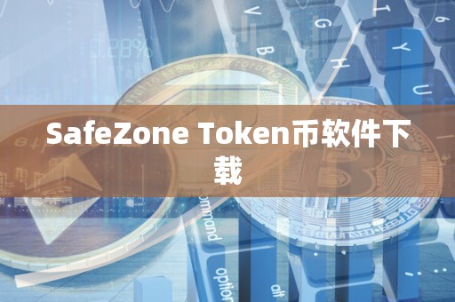 SafeZone Token币软件下载
