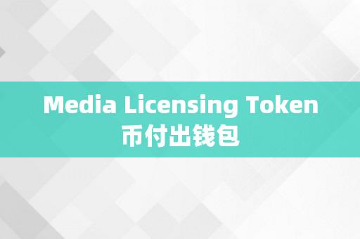 Media Licensing Token币付出钱包