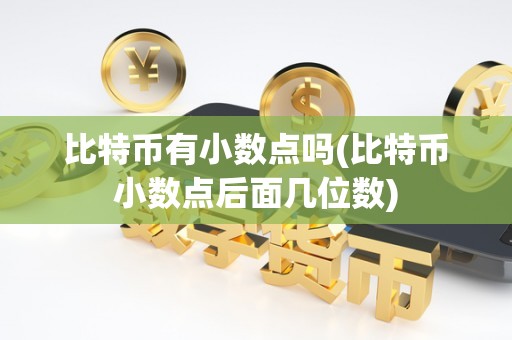 比特币有小数点吗(比特币小数点后面几位数)