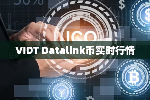 VIDT Datalink币实时行情