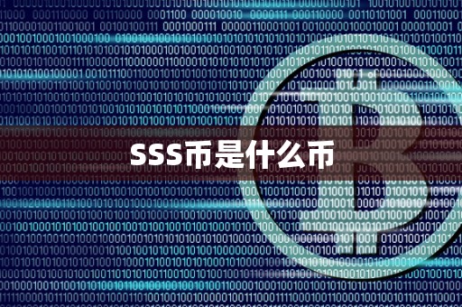 SSS币是什么币
