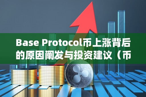 Base Protocol币上涨背后的原因阐发与投资建议（币coinpro）
