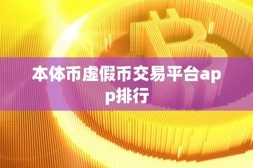 本体币虚假币交易平台app排行