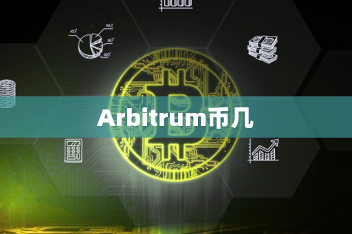 Arbitrum币几