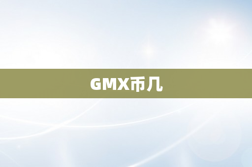 GMX币几