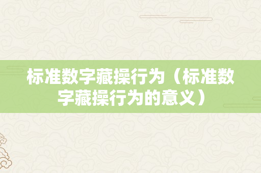 标准数字藏操行为（标准数字藏操行为的意义）
