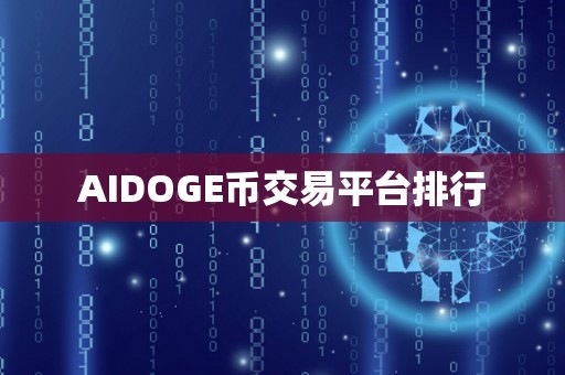 AIDOGE币交易平台排行