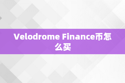 Velodrome Finance币怎么买