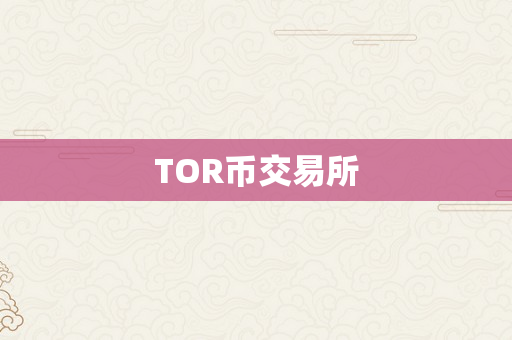 TOR币交易所