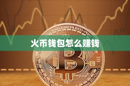 火币钱包怎么赚钱