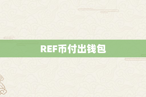REF币付出钱包