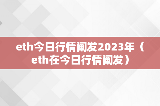 eth今日行情阐发2023年（eth在今日行情阐发）