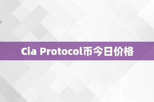 Cia Protocol币今日价格