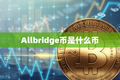 Allbridge币是什么币