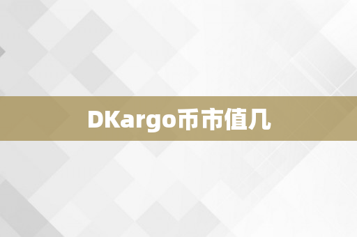 DKargo币市值几