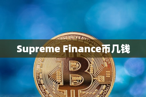 Supreme Finance币几钱