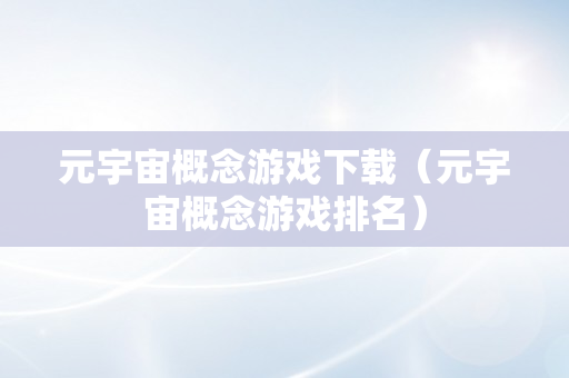 元宇宙概念游戏下载（元宇宙概念游戏排名）