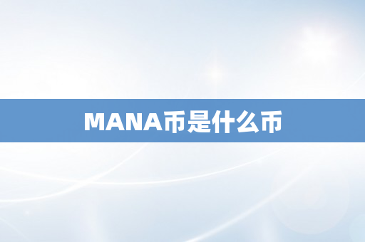 MANA币是什么币