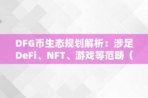 DFG币生态规划解析：涉足DeFi、NFT、游戏等范畴（df币介绍）