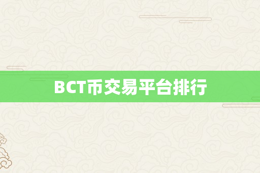BCT币交易平台排行