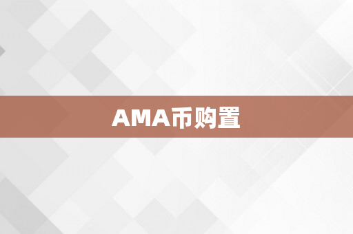 AMA币购置
