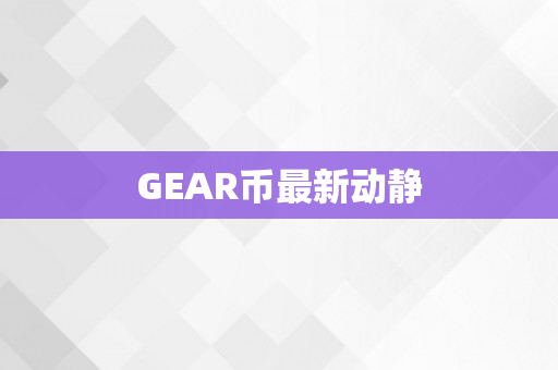 GEAR币最新动静