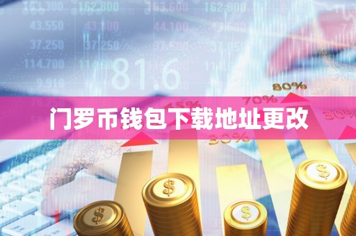 门罗币钱包下载地址更改