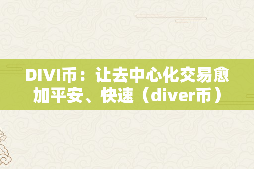 DIVI币：让去中心化交易愈加平安、快速（diver币）