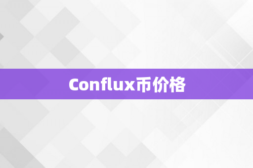 Conflux币价格