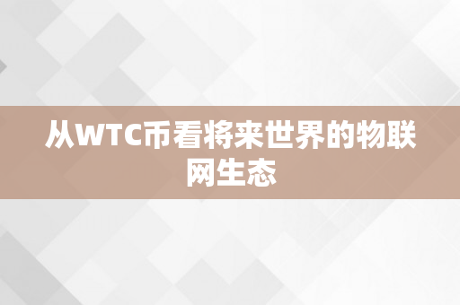 从WTC币看将来世界的物联网生态