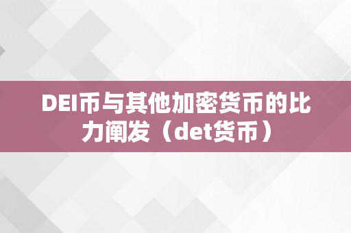 DEI币与其他加密货币的比力阐发（det货币）