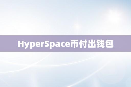 HyperSpace币付出钱包