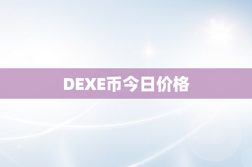 DEXE币今日价格